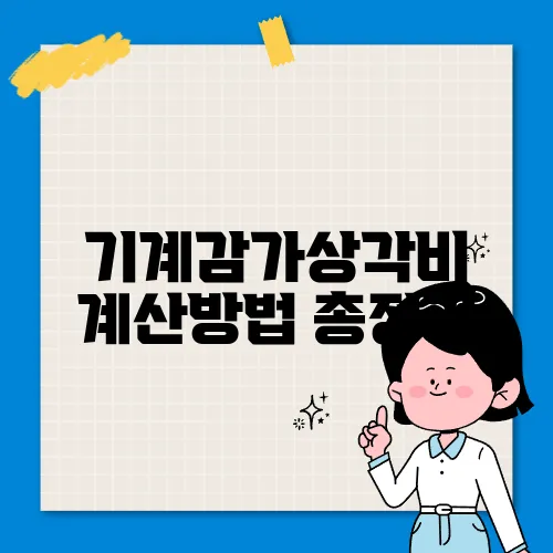 기계감가상각비 계산방법 총정리