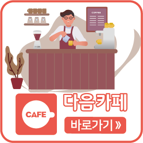 다음카페 바로가기