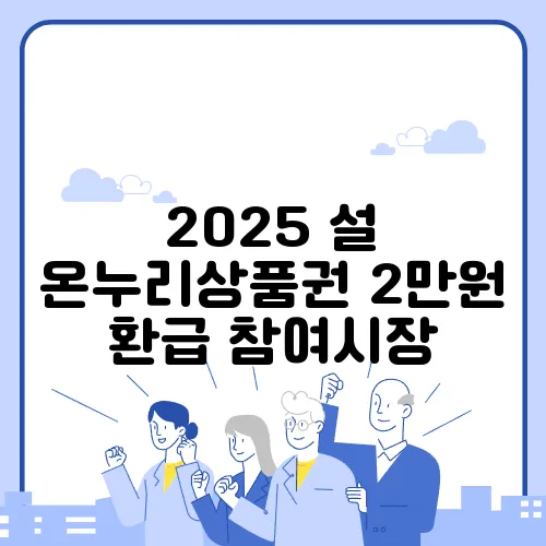 2025 설 온누리상품권 2만원 환급 참여시장