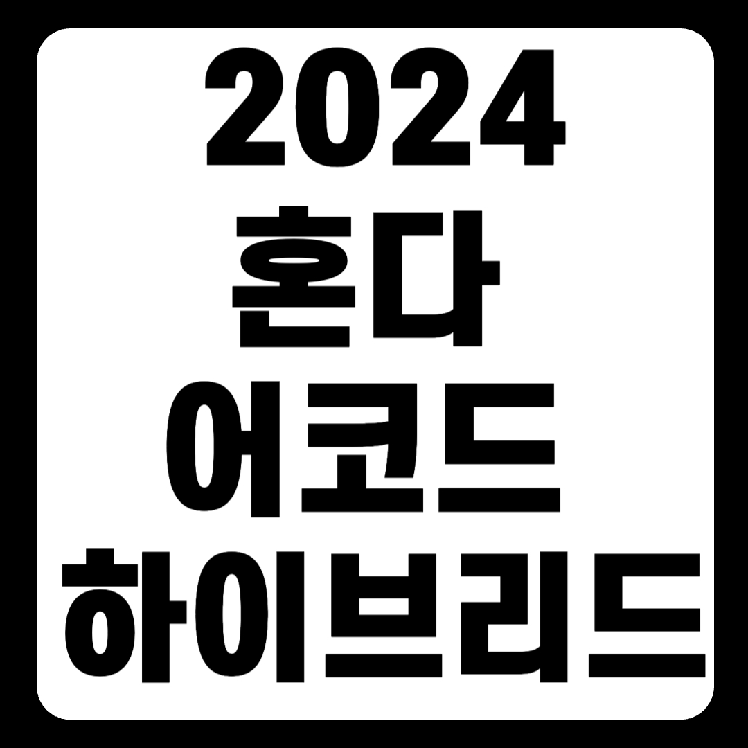 2024 혼다 어코드 하이브리드 가격 연비 시승후기(+개인적인 견해)