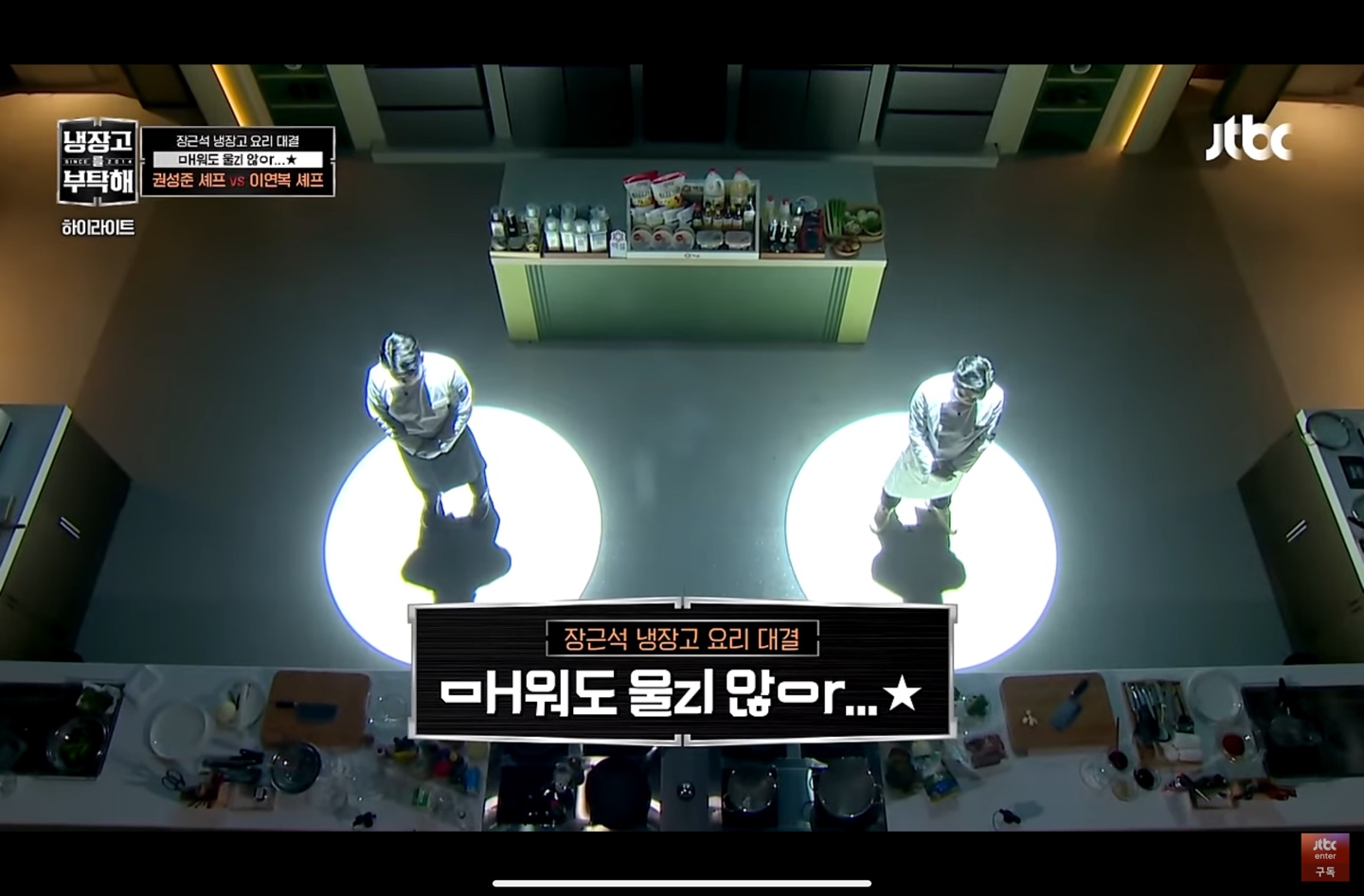 매워도 울지않아 대결 구도