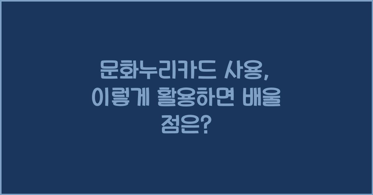 문화누리카드 사용