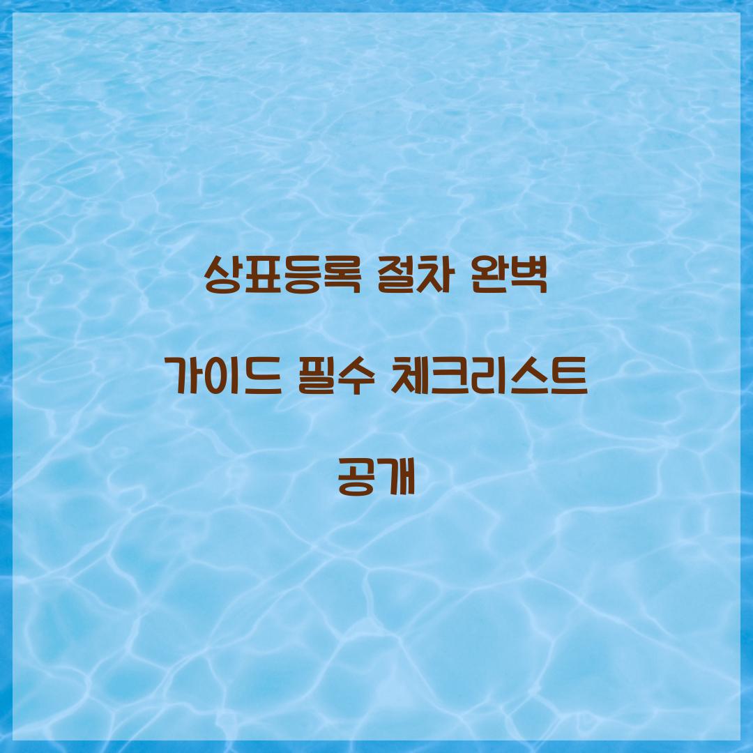 상표등록 절차