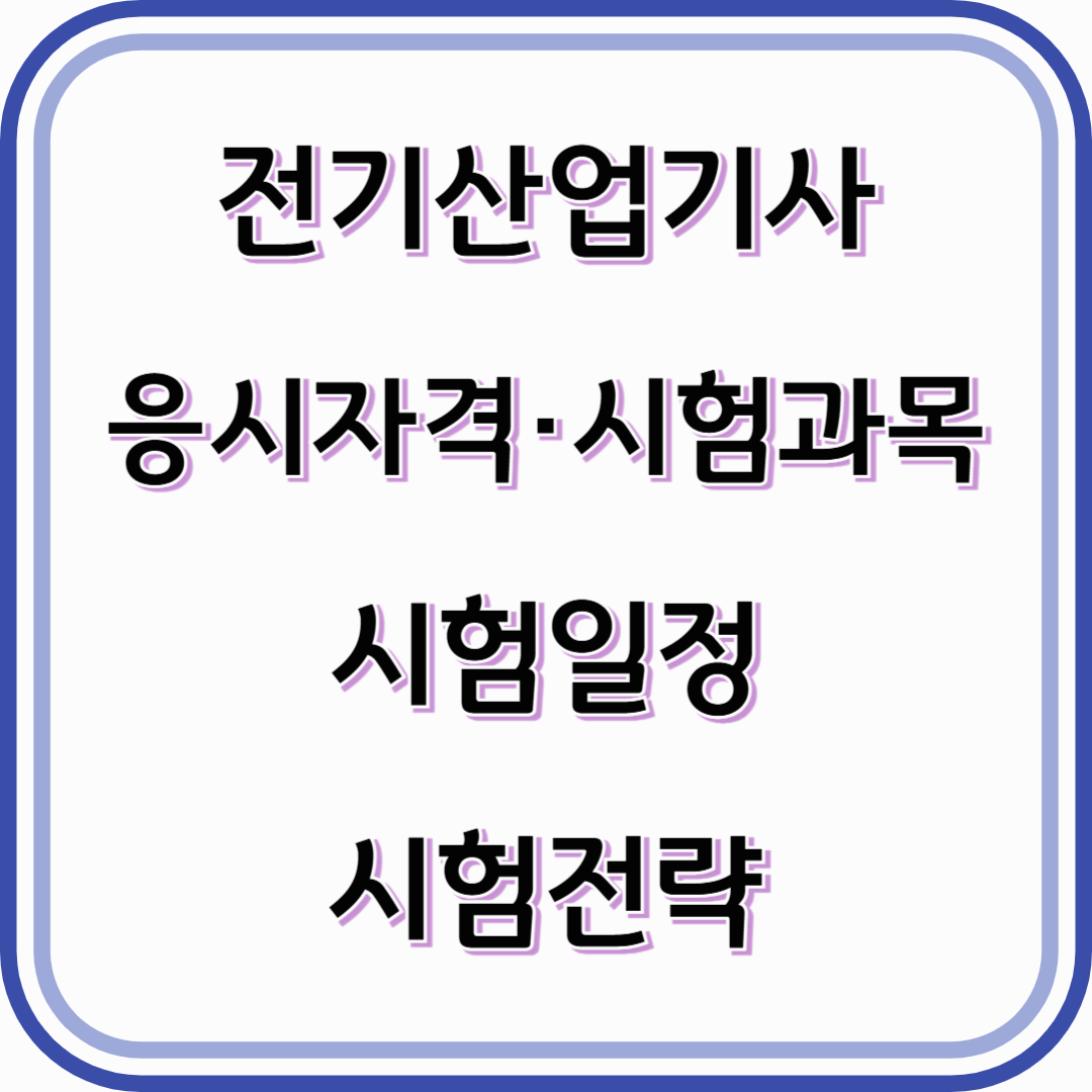 전기산업기사 자격증 시험일정 필기, 실기 시험전략 응시자격