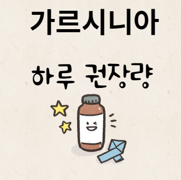 가르시니아 하루 권장량