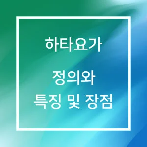 하타요가 정의와 특징 및 장점