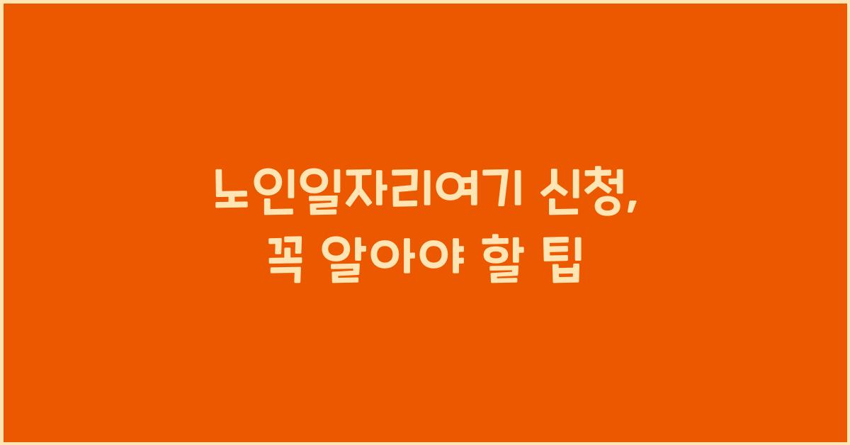 노인일자리여기 신청