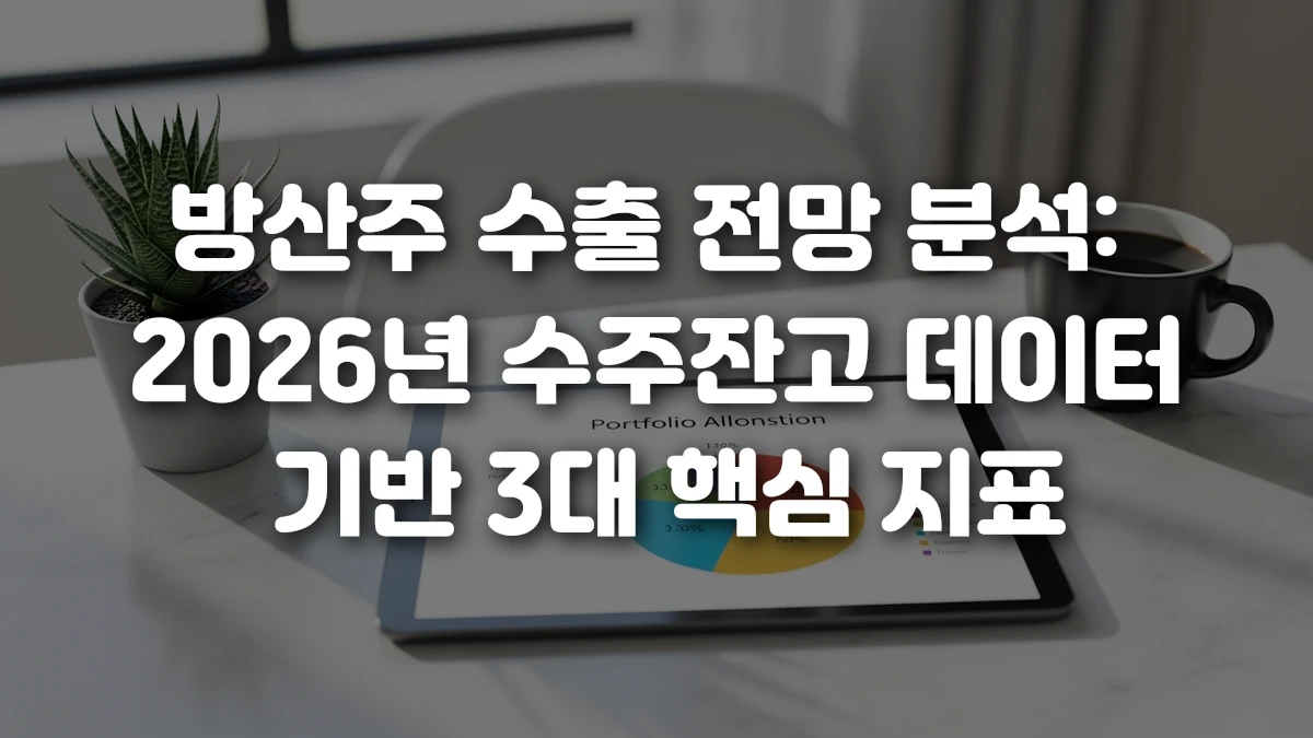 방산주 수출 전망 분석 2026년 수주잔고 데이터 기반 3대 핵심 지표