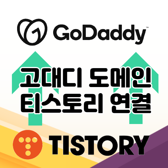 고대디 도메인 티스토리 블로그 연결하기