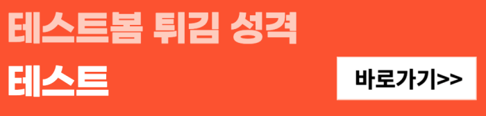 테스트봄-튀김-성격-테스트-바로가기