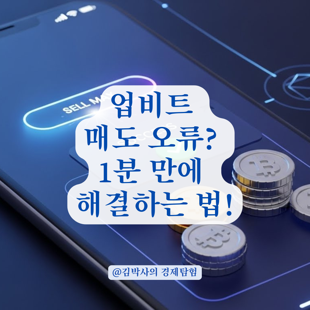 업비트 전량 매도! 최대 수량 미입력 오류 해결 방법 완벽 정리.