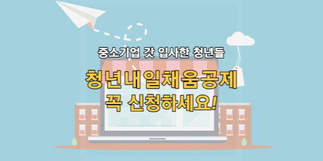 청년내일채움공제 미래를 위한 유망한 기회