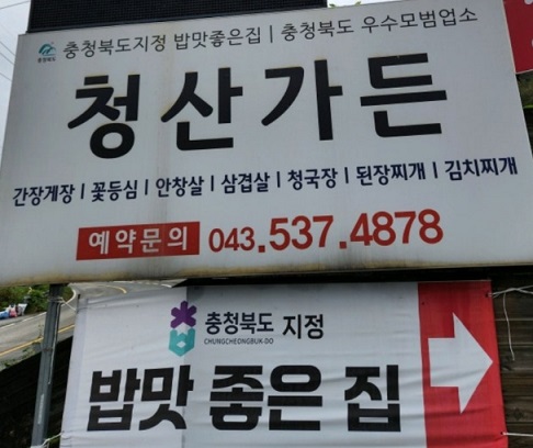 백반기행-충북-간장게장-최현석-청산가든