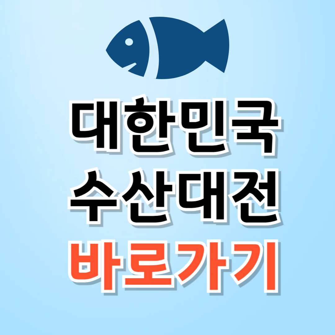 2025 대한민국 수산대전