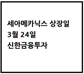 세아메카닉스 상장일