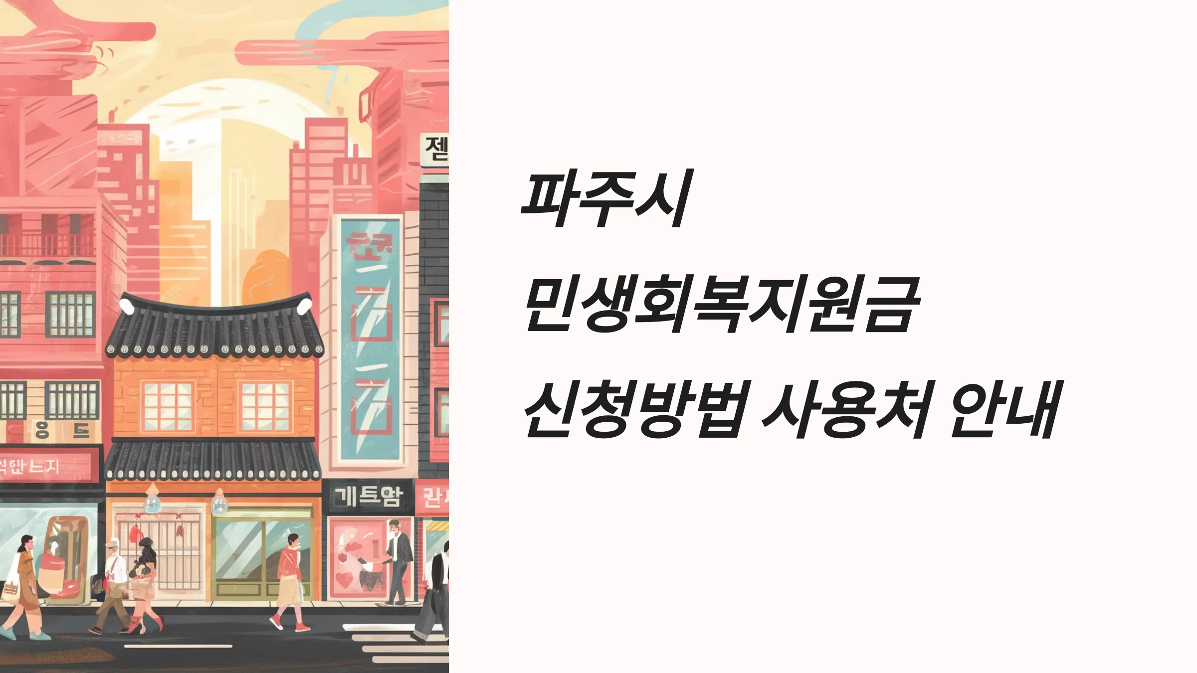 파주시 민생회복지원금 신청방법 및 사용처 안내