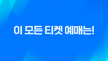쿠팡플레이 시리즈 토트넘 뮌헨 티켓팅 예매(일정, 방법, 좌석, 가격)