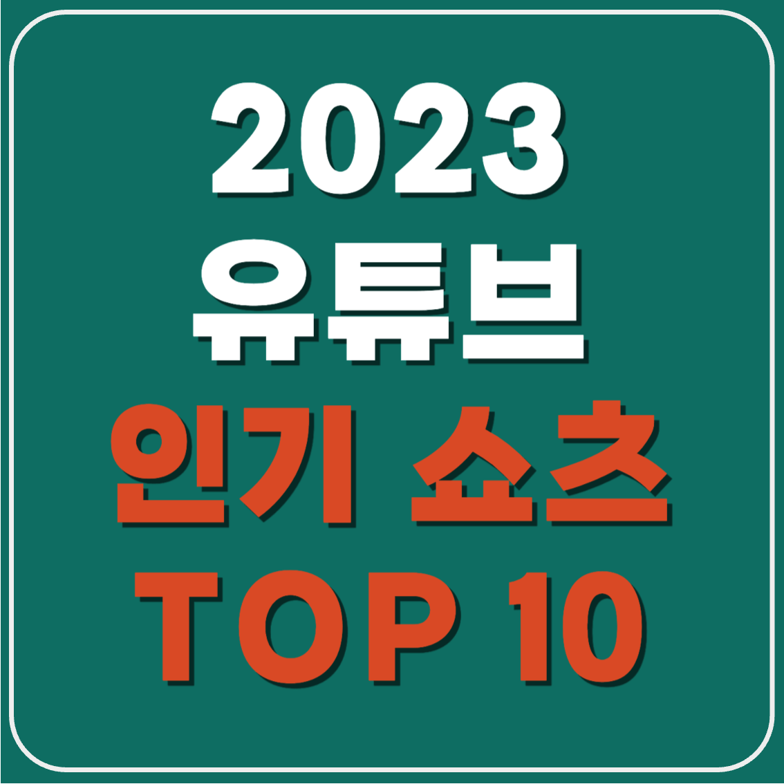 인기 쇼츠