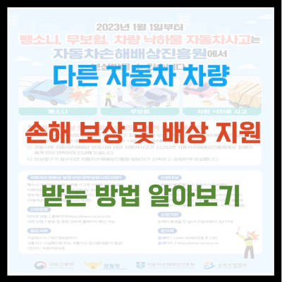 다른 자동차 차량손해 보상 및 배상 지원 받는 방법