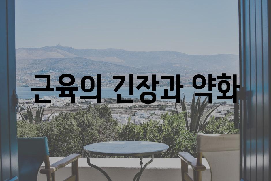 근육의 긴장과 약화