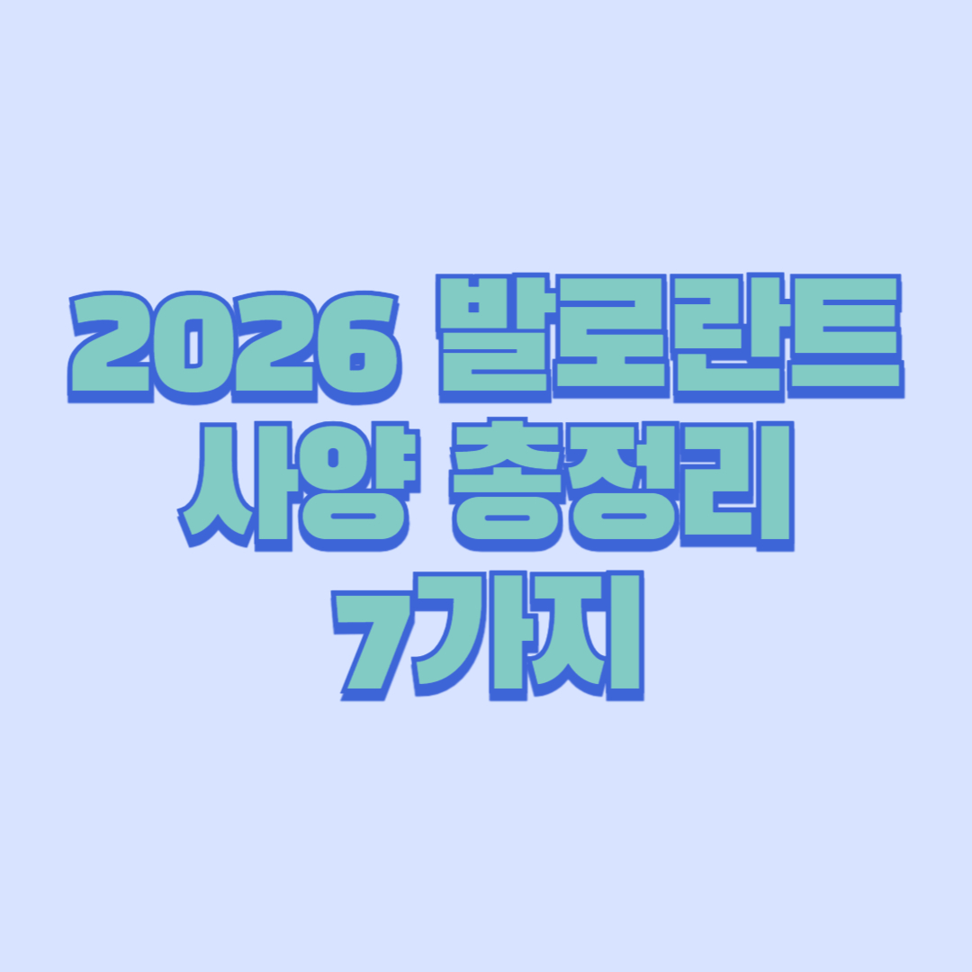 2026 발로란트 사양 총정리 7가지