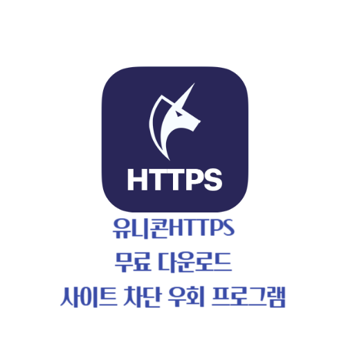유니콘 HTTPS 다운로드