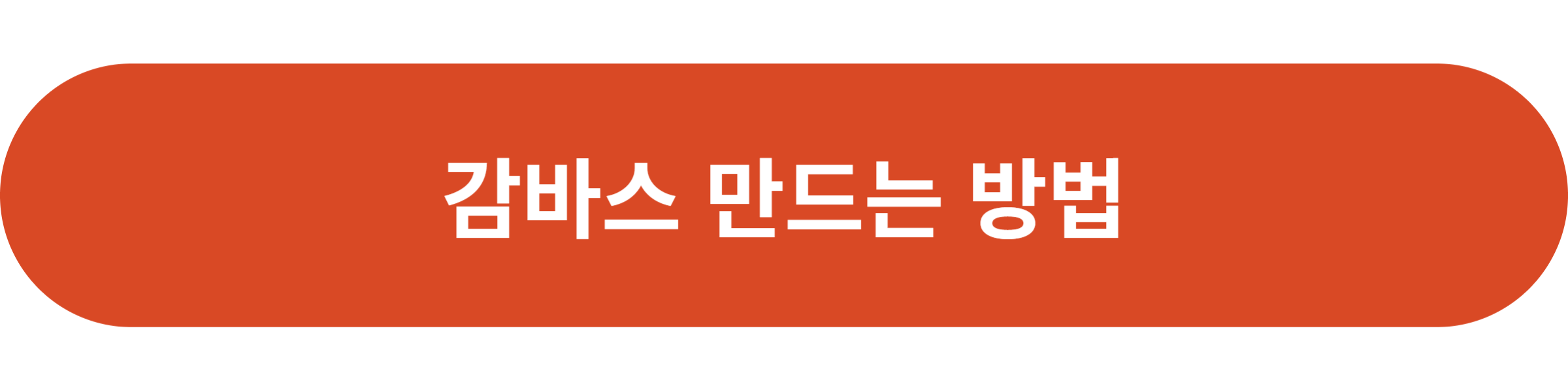 감바스 만드는 방법