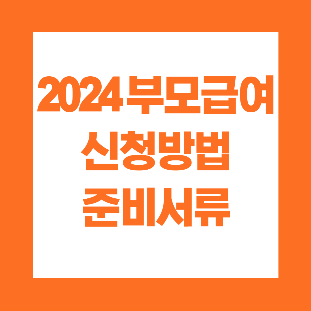 2024 부모급여 신청방법 준비서류