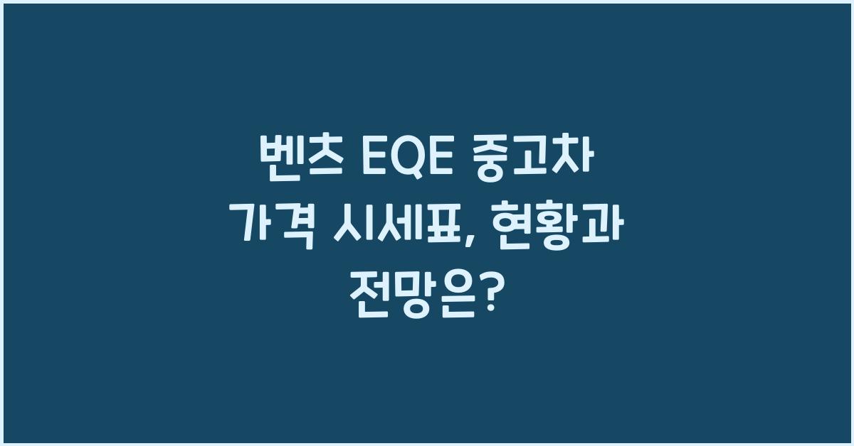 벤츠 EQE 중고차 가격 시세표