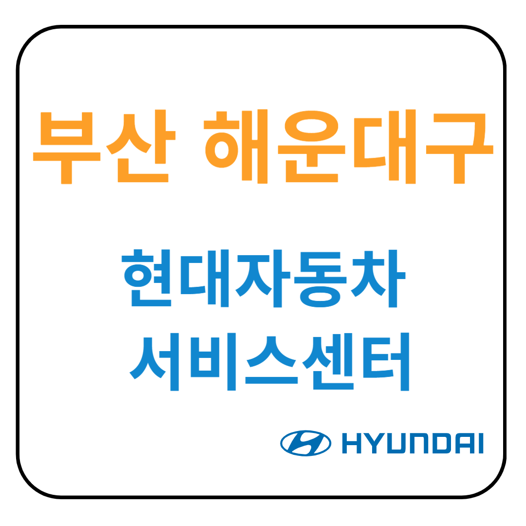 부산 해운대구 현대자동차 서비스센터(블루핸즈) 예약, 위치, 수리가능 서비스 안내