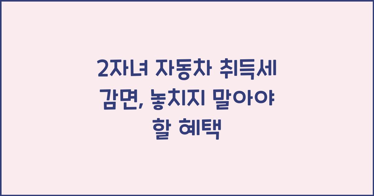 2자녀 자동차 취득세 감면