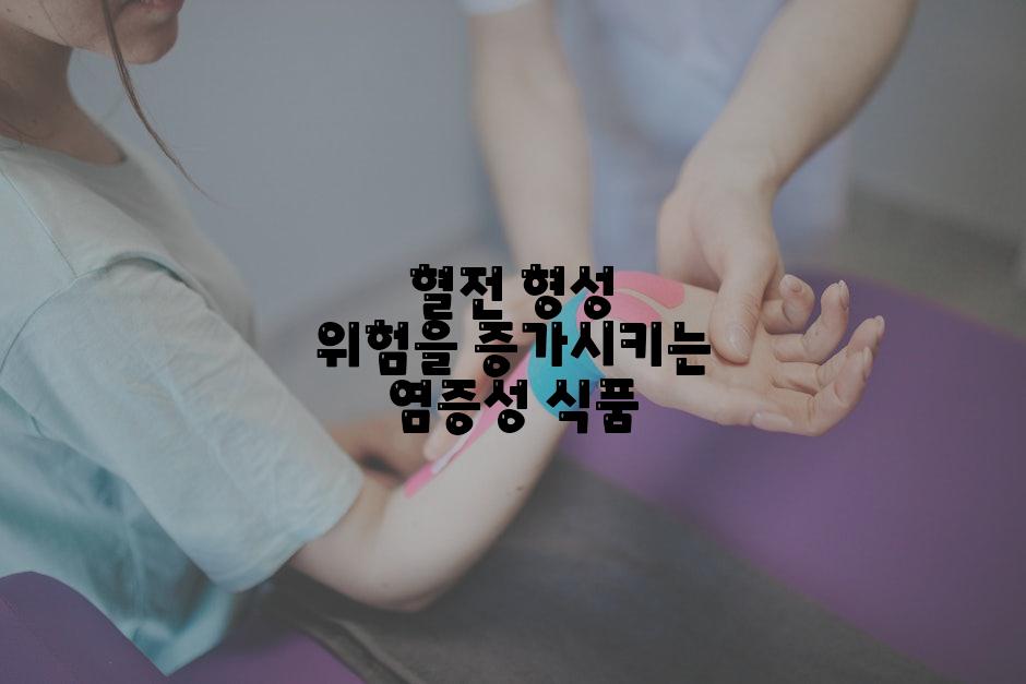 혈전 형성 위험을 증가시키는 염증성 식품
