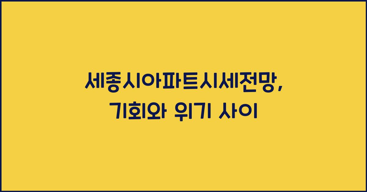 세종시아파트시세전망
