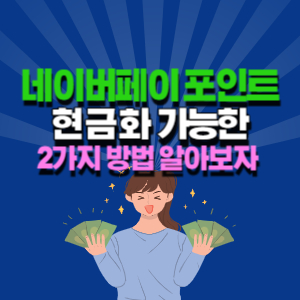 네이버페이 포인트 현금화 방법