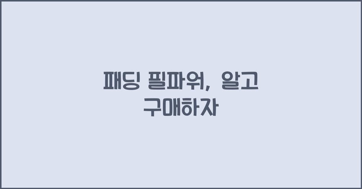 패딩 필파워