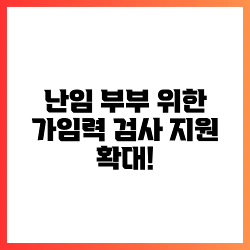난임 부부 위한 가임력 검사 지원 확대!