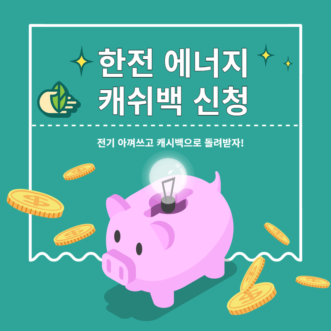한전 에너지 캐쉬백 신청
