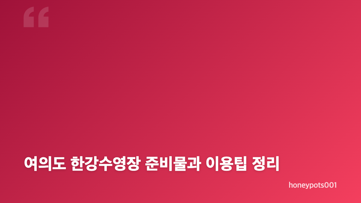 여의도 한강수영장 예약 방법과 운영기간 확인