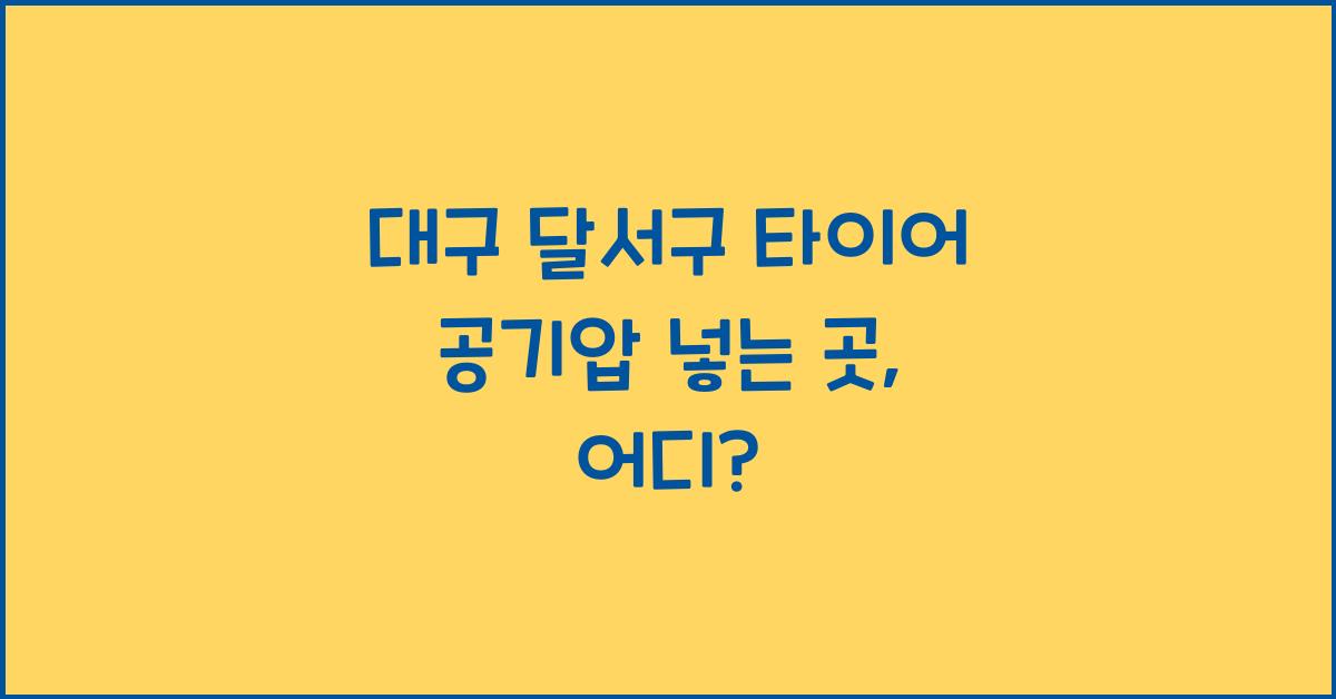 대구 달서구 타이어 공기압 넣는 곳