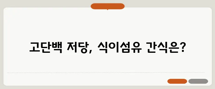 헬시플레저 간식 TOP7 고단백 저당 식이섬유가 핵심이죠!
