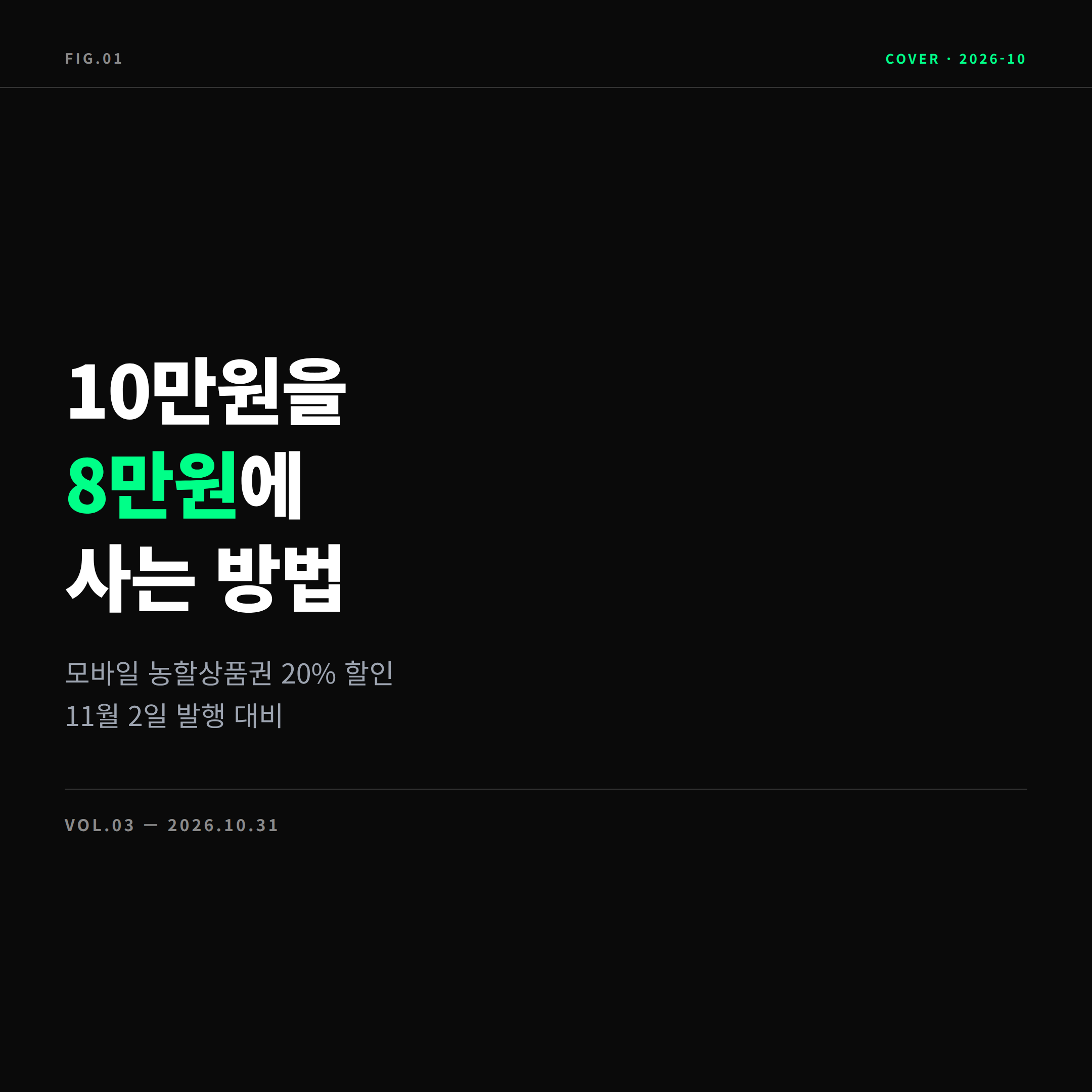 2026 모바일 농할상품권 10만원을 8만원에 구매 표지