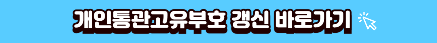 개인통관고유부호갱신바로가기