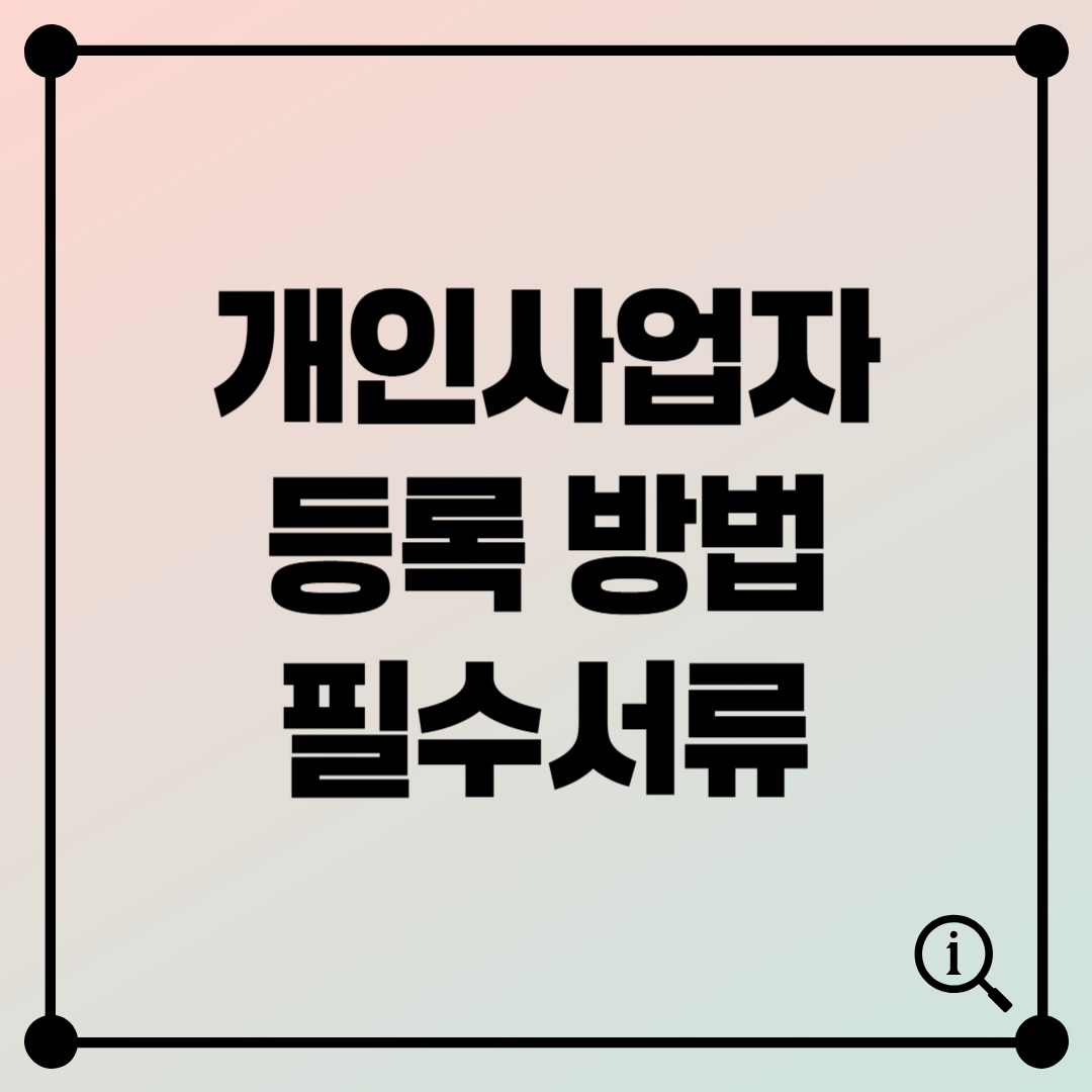 개인사업자 등록 방법과 필수서류 한눈에 보기