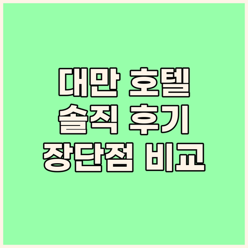 대만 '워터 미월드' 호텔! 메인역