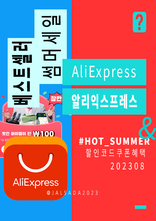 알리익스프레스-8월-프로모션코드-할인쿠폰-aliexpress-promo-code-Summer-