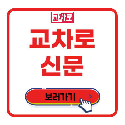 교차로 신문 그대로 보기