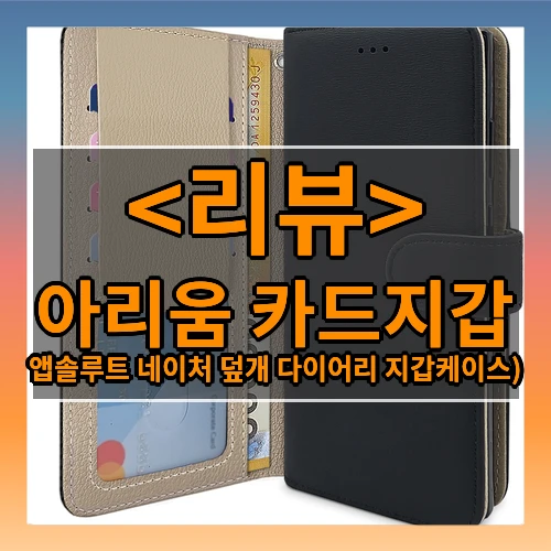 아리움 앱솔루트 네이처 지갑형 카드지갑 액정보호 덮개 다이어리 지갑케이스