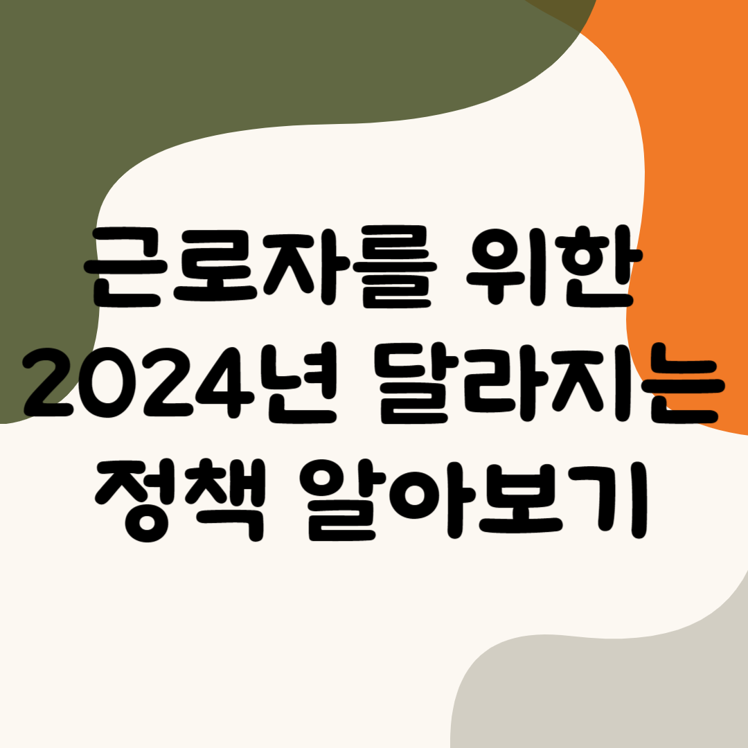 정부에서 새로운 시대에 근로자들을 위한 정책