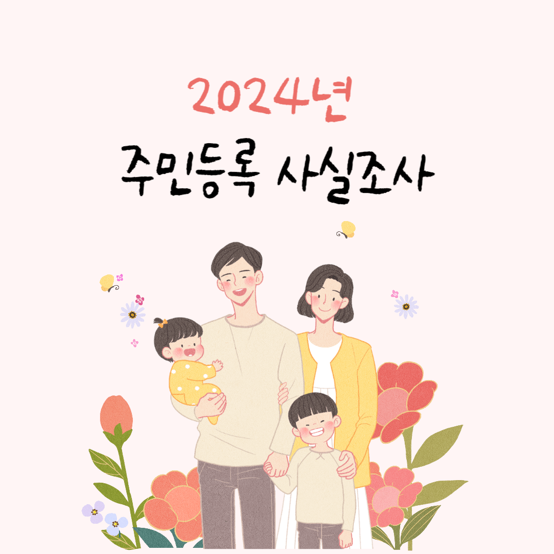 2024년-주민등록-사실조사