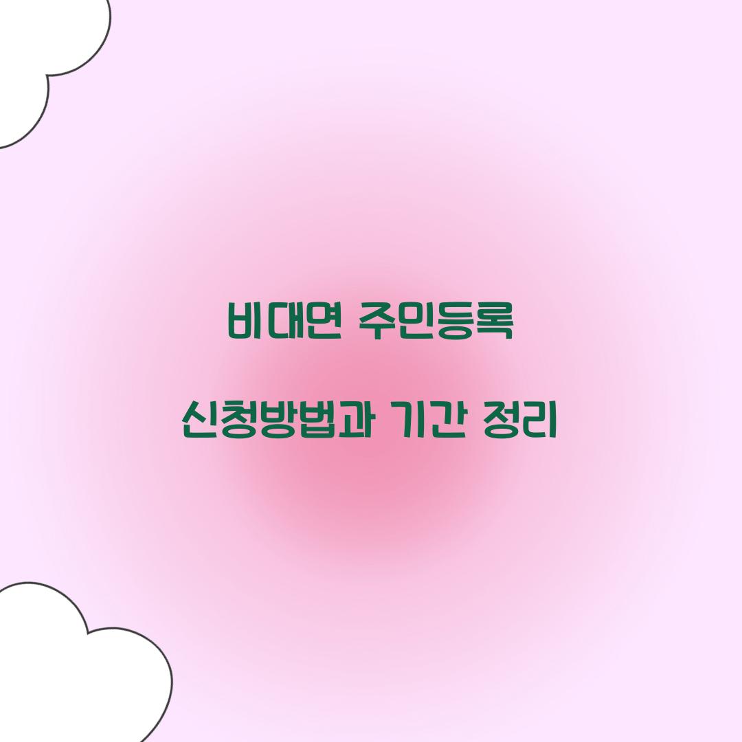 비대면 주민등록